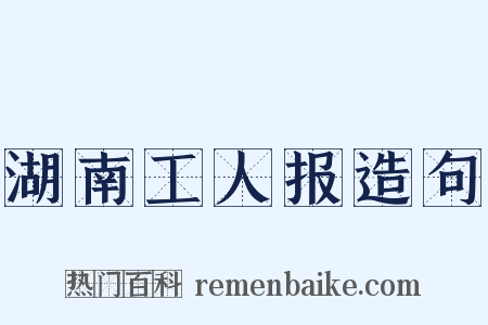湖南工人报造句是什么意思的图片